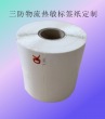定制便攜式物流快遞三防熱敏標簽紙、定制條碼打印貼紙物流快遞打印紙印刷